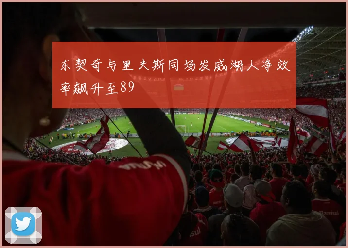 东契奇与里夫斯同场发威湖人净效率飙升至89