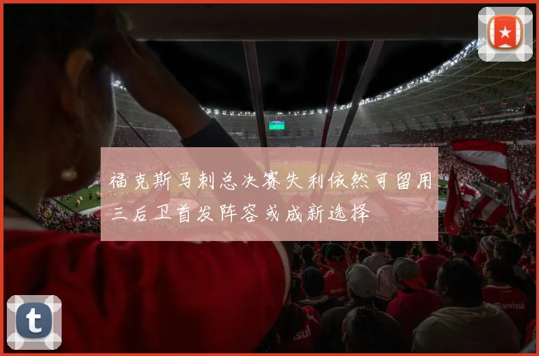 福克斯马刺总决赛失利依然可留用三后卫首发阵容或成新选择