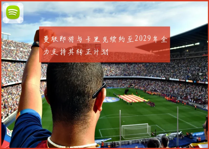 曼联即将与卡里克续约至2029年全力支持其转正计划